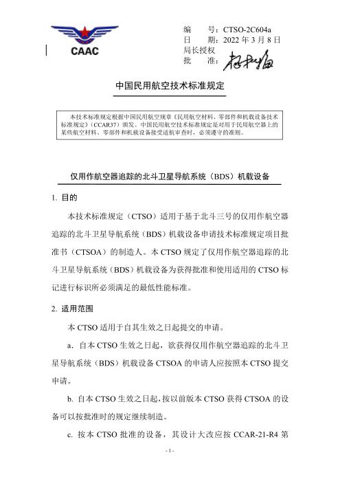 CTSO-2C604a 仅用作航空器追踪的北斗卫星导航系统（BDS）机载设备