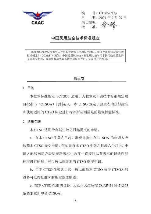 CTSO-C13g 救生衣