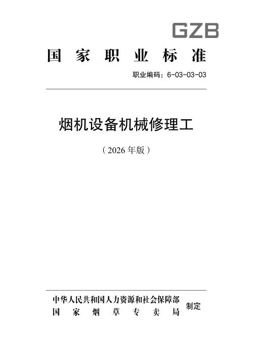 国家职业标准 6-03-03-03 烟机设备机械修理工 （2026年版）
