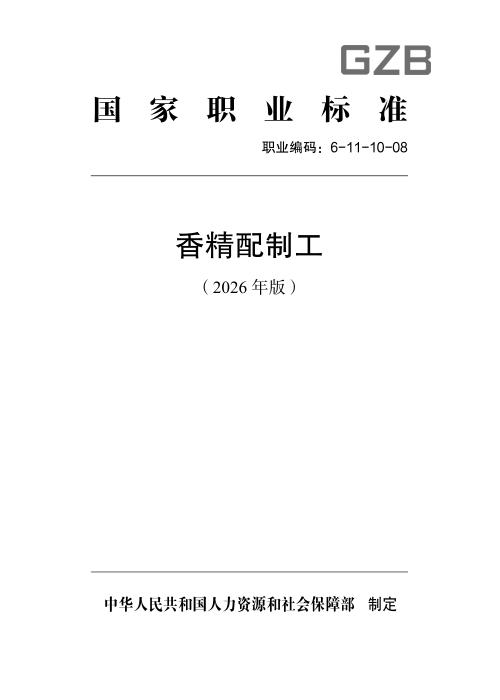 国家职业标准 6-11-10-08 香精配制工（2026年版）