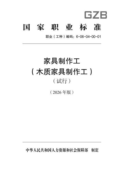 国家职业标准 6-06-04-00 家具制作工（木质家具制作工）（试行）（2026年版）
