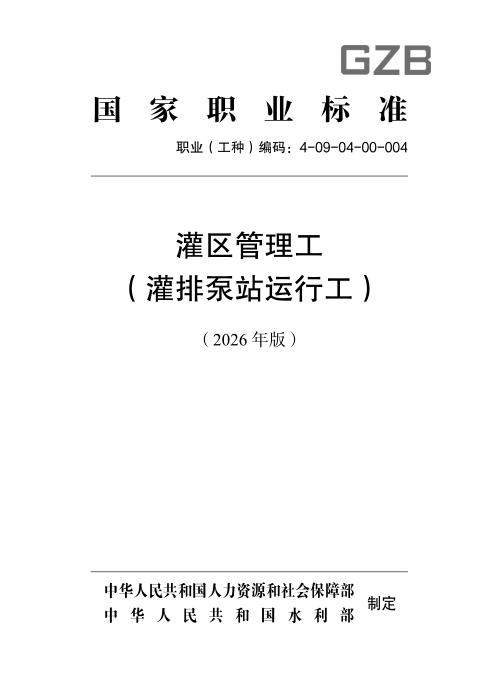 国家职业标准 4-09-04-00 灌区管理工（灌排泵站运行工） （2026年版）