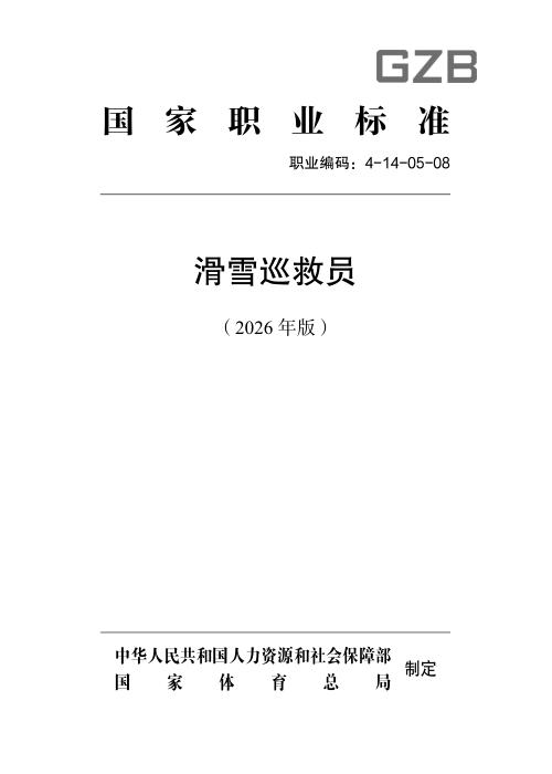 国家职业标准 4-14-05-08 滑雪巡救员 （2026年版）
