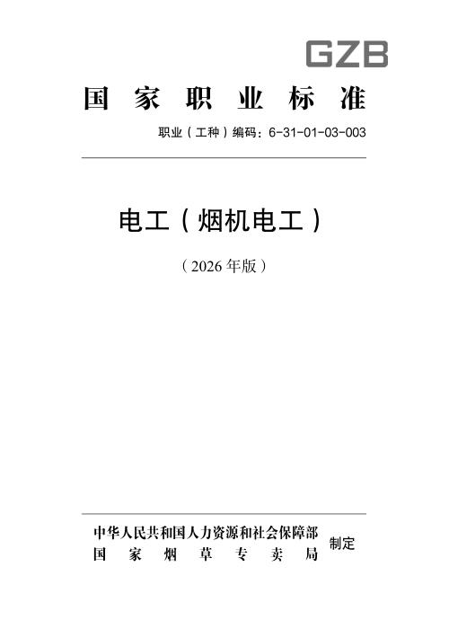 国家职业标准 6-31-01-03 电工（烟机电工） （2026年版）