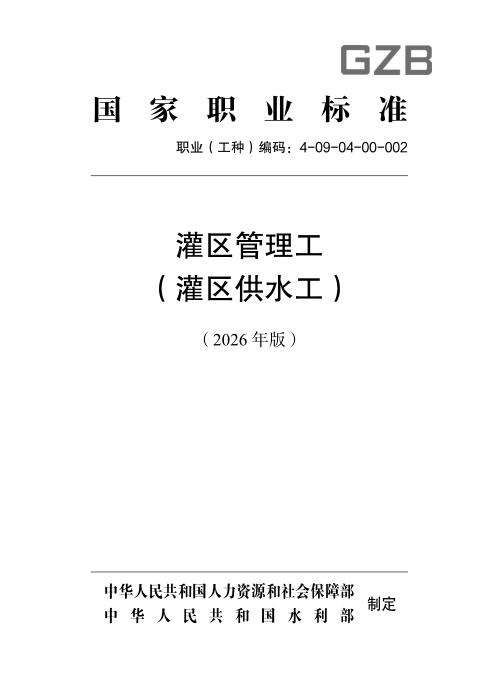 国家职业标准 4-09-04-00 灌区管理工（灌区供水工） （2026年版）