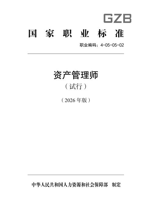 国家职业标准 4-05-05-02 资产管理师（试行）（2026年版）