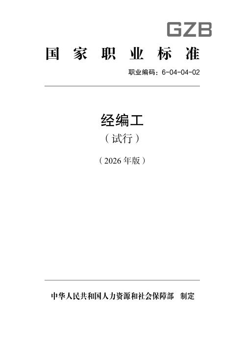 国家职业标准 6-04-04-02 经编工（试行）（2026年版）