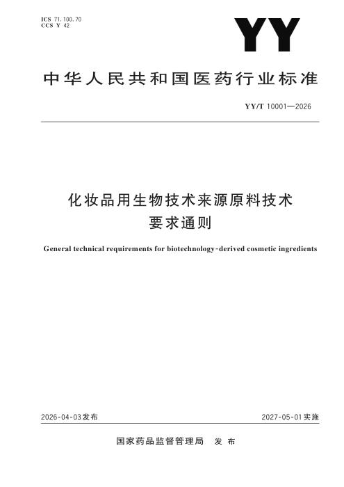 YY/T 10001-2026 化妆品用生物技术来源原料技术要求通则