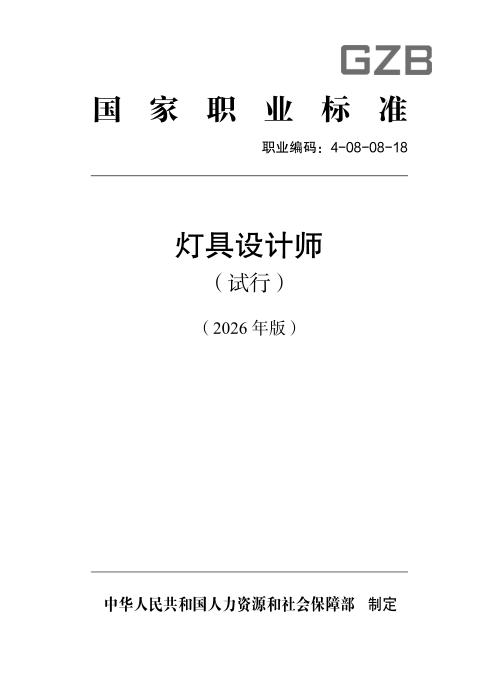 国家职业标准 4-08-08-18 灯具设计师（试行）（2026年版）