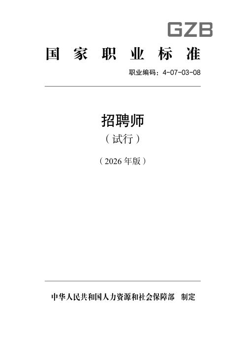 国家职业标准 4-07-03-08 招聘师（试行）（2026年版）