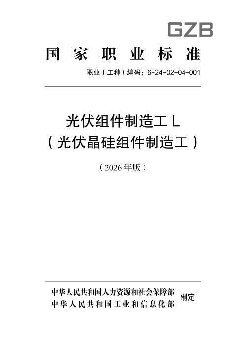 国家职业标准 6-24-02-04 光伏组件制造工L（光伏晶硅组件制造工） （2026年版）
