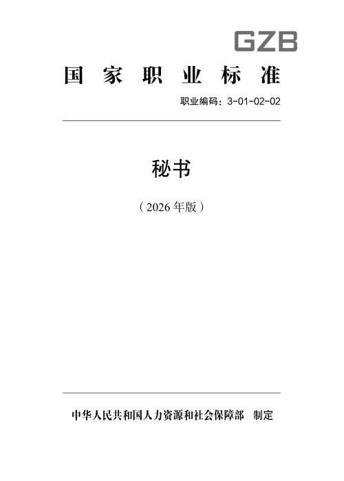 国家职业标准 3-01-02-02 秘书（2026年版）