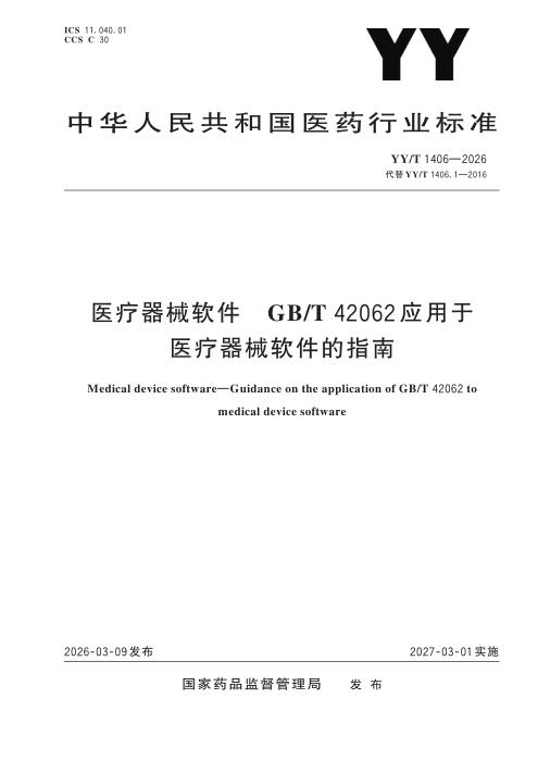 YY/T 1406-2026 医疗器械软件 GB/T 42062应用于医疗器械软件的指南