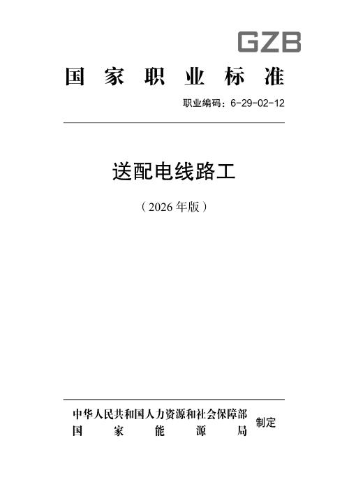 国家职业标准 6-29-02-12 送配电线路工（2026年版）