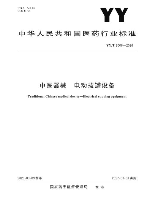 YY/T 2006-2026 中医器械 电动拔罐设备