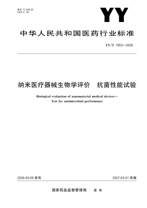 YY/T 1953-2026 纳米医疗器械生物学评价 抗菌性能试验