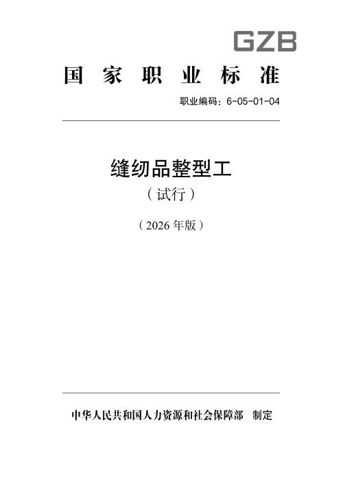 国家职业标准 6-05-01-04 缝纫品整型工（试行）（2026年版）