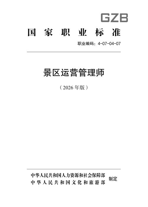 国家职业标准 4-07-04-07 景区运营管理师 （2026年版）