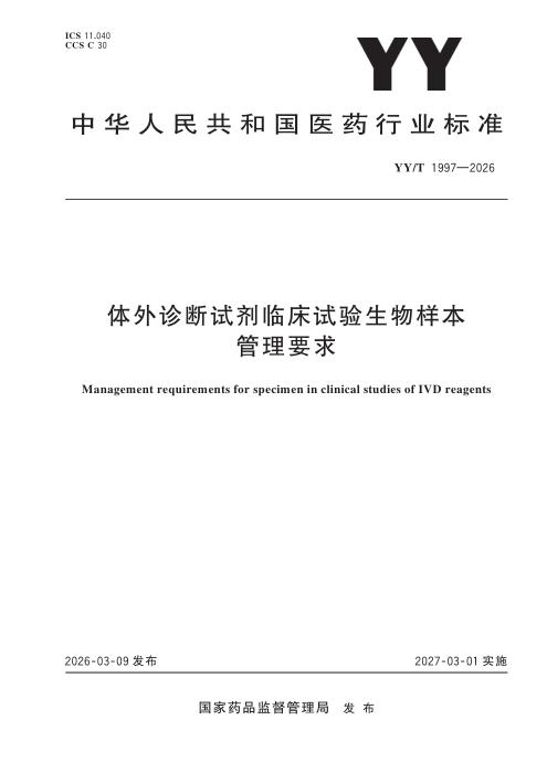 YY/T 1997-2026 体外诊断试剂临床试验生物样本管理要求