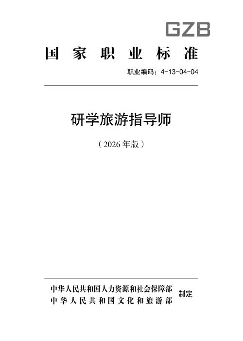 国家职业标准 4-13-04-04 研学旅游指导师 （2026年版）