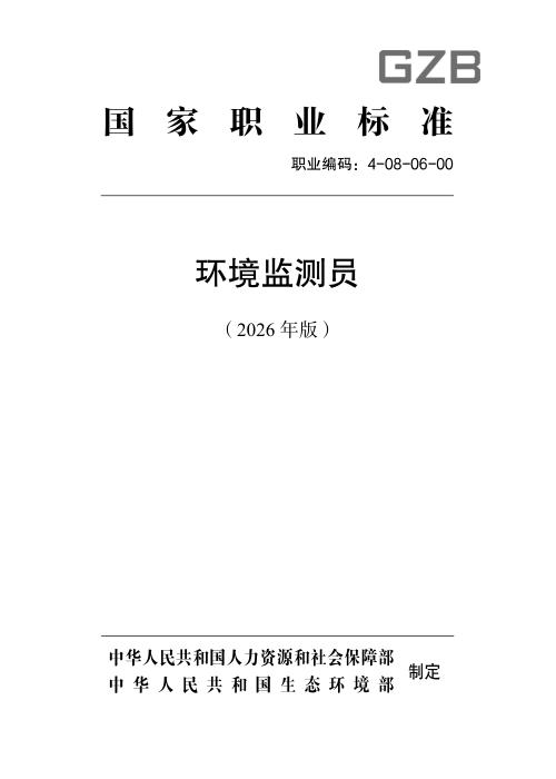 国家职业标准 4-08-06-00 环境监测员L（2026年版）
