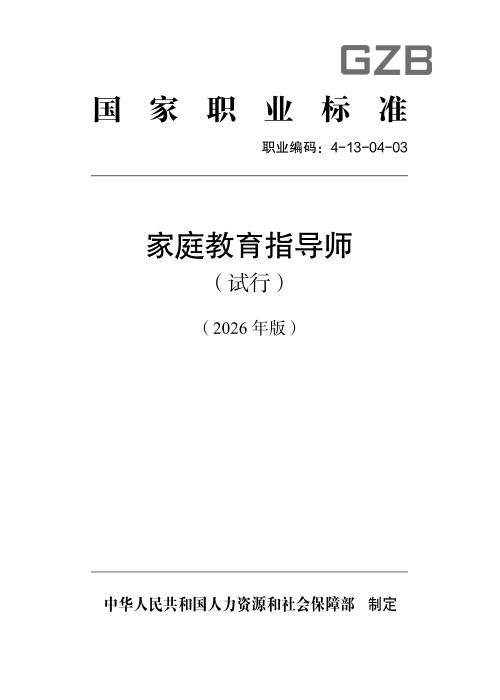 国家职业标准 4-13-04-03 家庭教育指导师（试行）（2026年版）