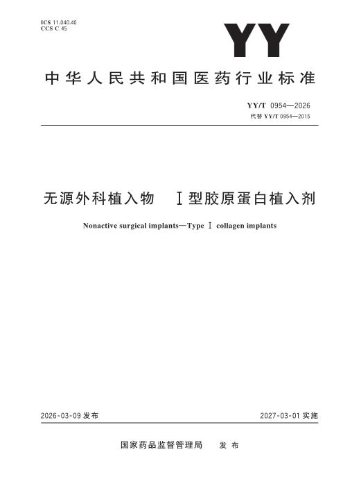 YY/T 0954-2026 无源外科植入物 I型胶原蛋白植入剂