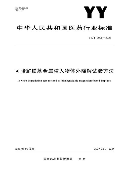 YY/T 2009-2026 可降解镁基金属植入物体外降解试验方法