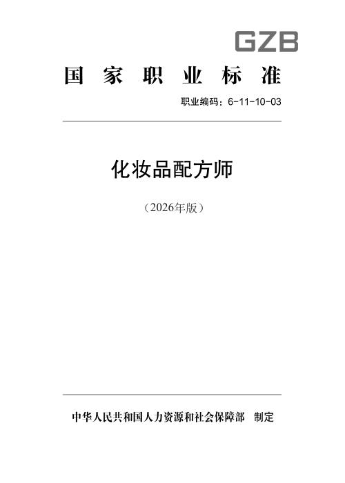 国家职业标准 6-11-10-03 化妆品配方师（2026年版）