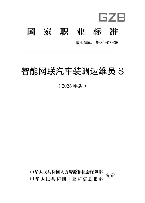 国家职业标准 6-31-07-05 智能网联汽车装调运维员S （2026年版）