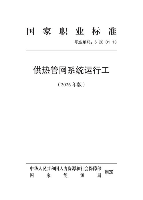 国家职业标准 6-28-01-13 供热管网系统运行工（2026年版）