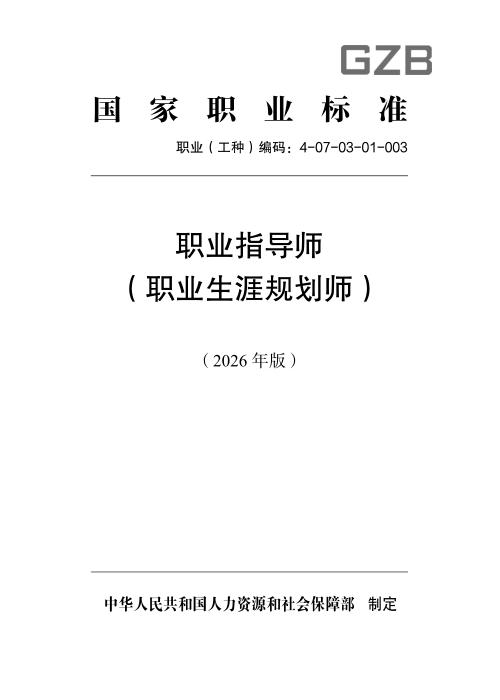 国家职业标准 4-07-03-01 职业指导师（职业生涯规划师）（2026年版）