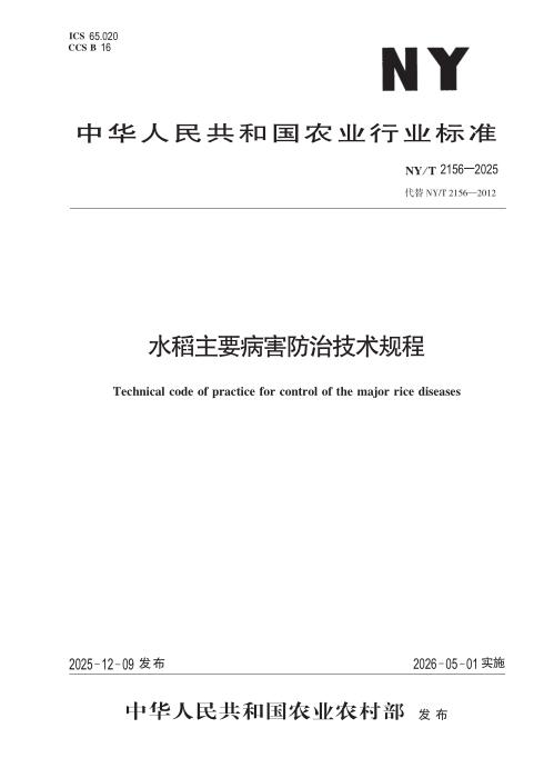 NY/T 2156-2025 水稻主要病害防治技术规程