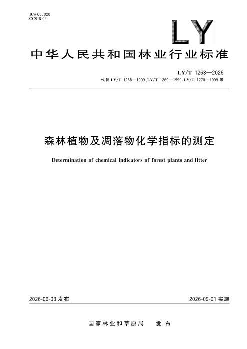 LY/T 1268-2026 森林植物及凋落物化学指标的测定