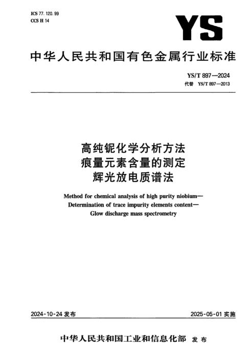 YS/T 897-2024 高纯铌化学分析方法 痕量元素含量的测定 辉光放电质谱法
