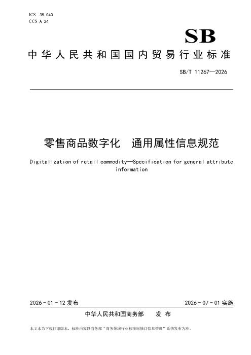 SB/T 11267-2026 零售商品数字化 通用属性信息规范