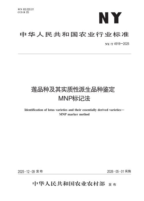 NY/T 4916-2025 莲品种及其实质性派生品种鉴定 MNP标记法