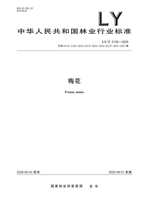 LY/T 2136-2026 梅花