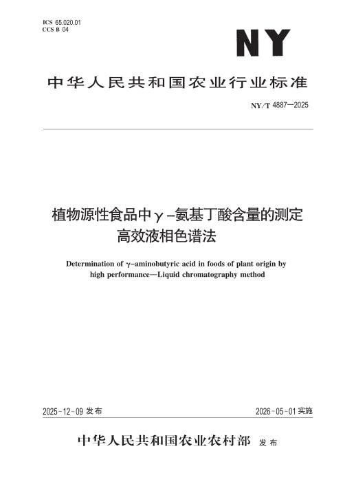 NY/T 4887-2025 植物源性食品中γ- 氨基丁酸含量的测定 高效液相色谱法
