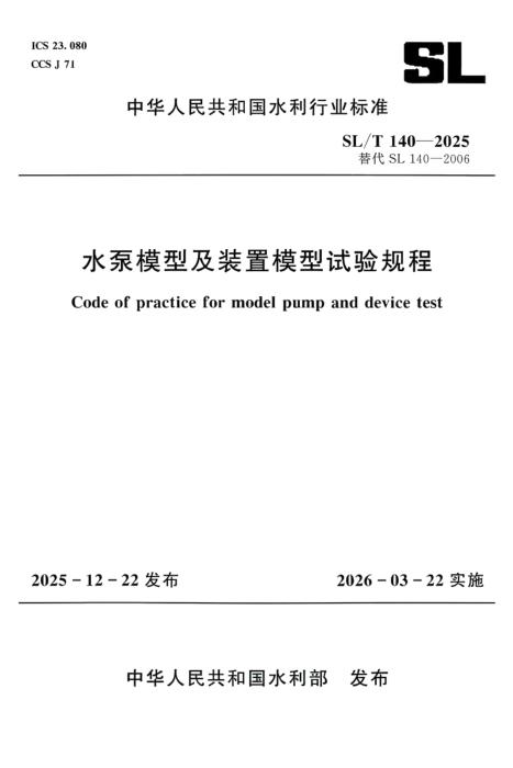 SL/T 140-2025 水泵模型及装置模型试验规程