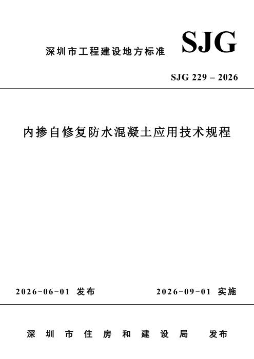 SJG 229-2026 内掺自修复防水混凝土应用技术规程