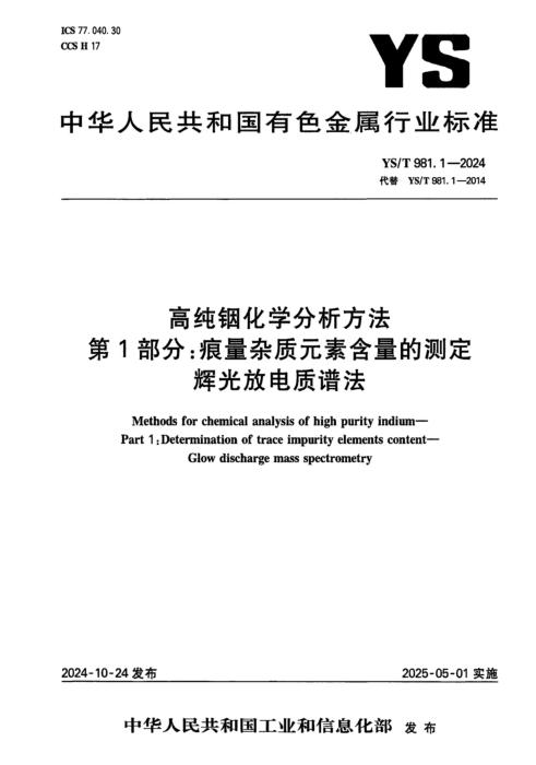 YS/T 981.1-2024 高纯铟化学分析方法 第1部分：痕量杂质元素含量的测定 辉光放电质谱法
