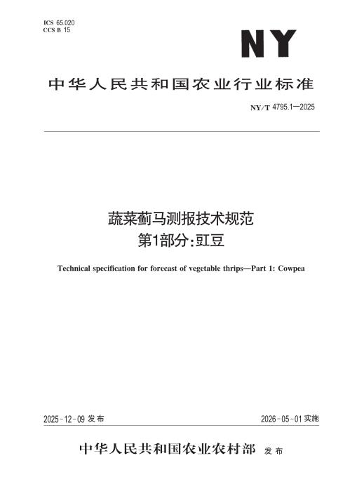 NY/T 4795.1-2025 蔬菜蓟马测报技术规范 第1部分：豇豆