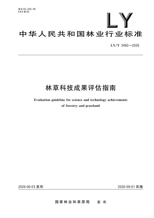 LY/T 3492-2026 林草科技成果评估指南