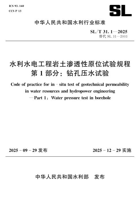 SL/T 31.1-2025 水利水电工程岩土渗透性原位试验规程 第1部分：钻孔压水试验