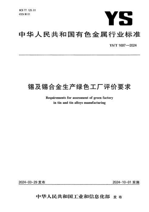 YS/T 1697-2024 锡及锡合金生产绿色工厂评价要求