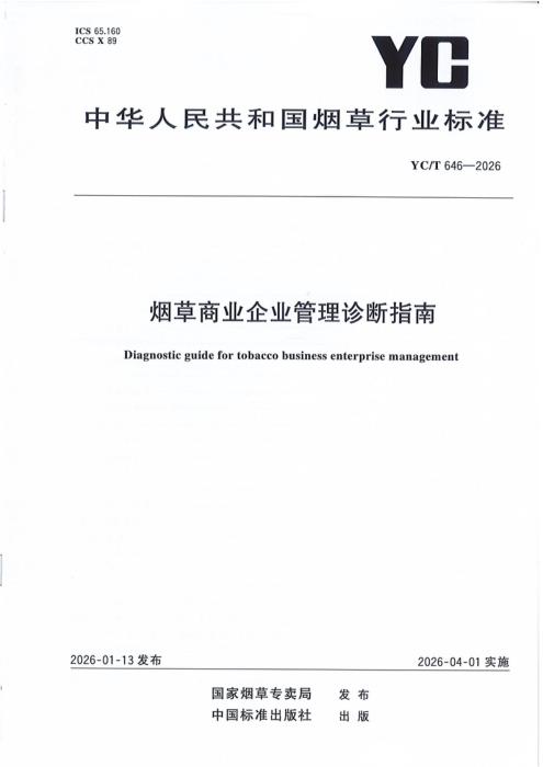 YC/T 646-2026 烟草商业企业管理诊断指南
