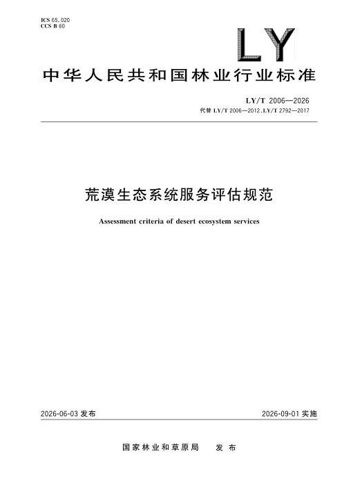 LY/T 2006-2026 荒漠生态系统服务评估规范