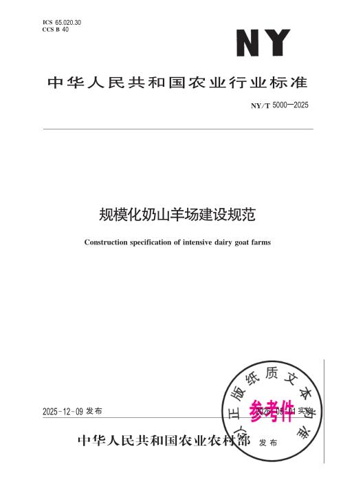 NY/T 5000-2025 规模化奶山羊场建设规范