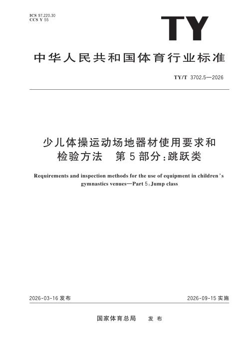 TY/T 3702.5-2026 少儿体操运动场地器材使用要求和检验方法 第5部分：跳跃类